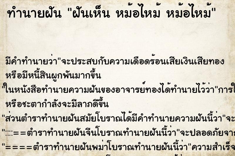 ทำนายฝันทำนายฝันฝันเห็นหม้อไหม้หม้อไหม้